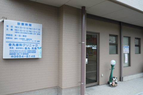 【新小岩駅 北口から車で9分】【日本レーザー歯科学会認定医在籍】お口の中の健康を取り戻す治療を提供する金丸歯科クリニック