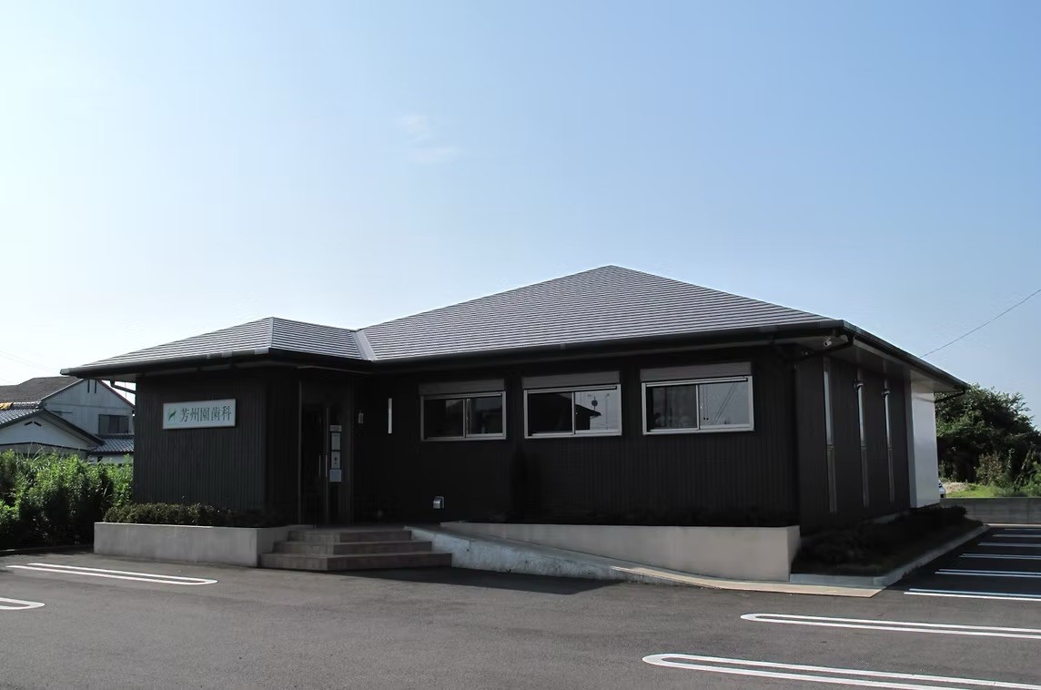 芳州園歯科医院