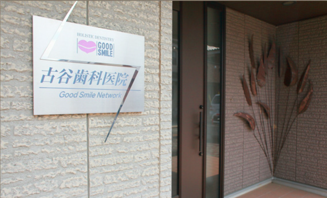 【土曜日診療あり】本物の歯科医療を提供する自費診療専門のクリニック「古谷歯科医院」