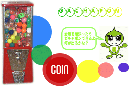 頑張ったご褒美にガチャポンコインをプレゼント