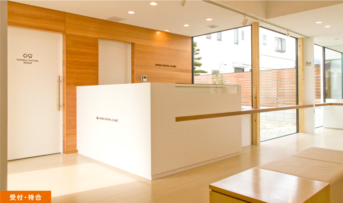 家族全員が安心して通える地域密着型の歯科医院