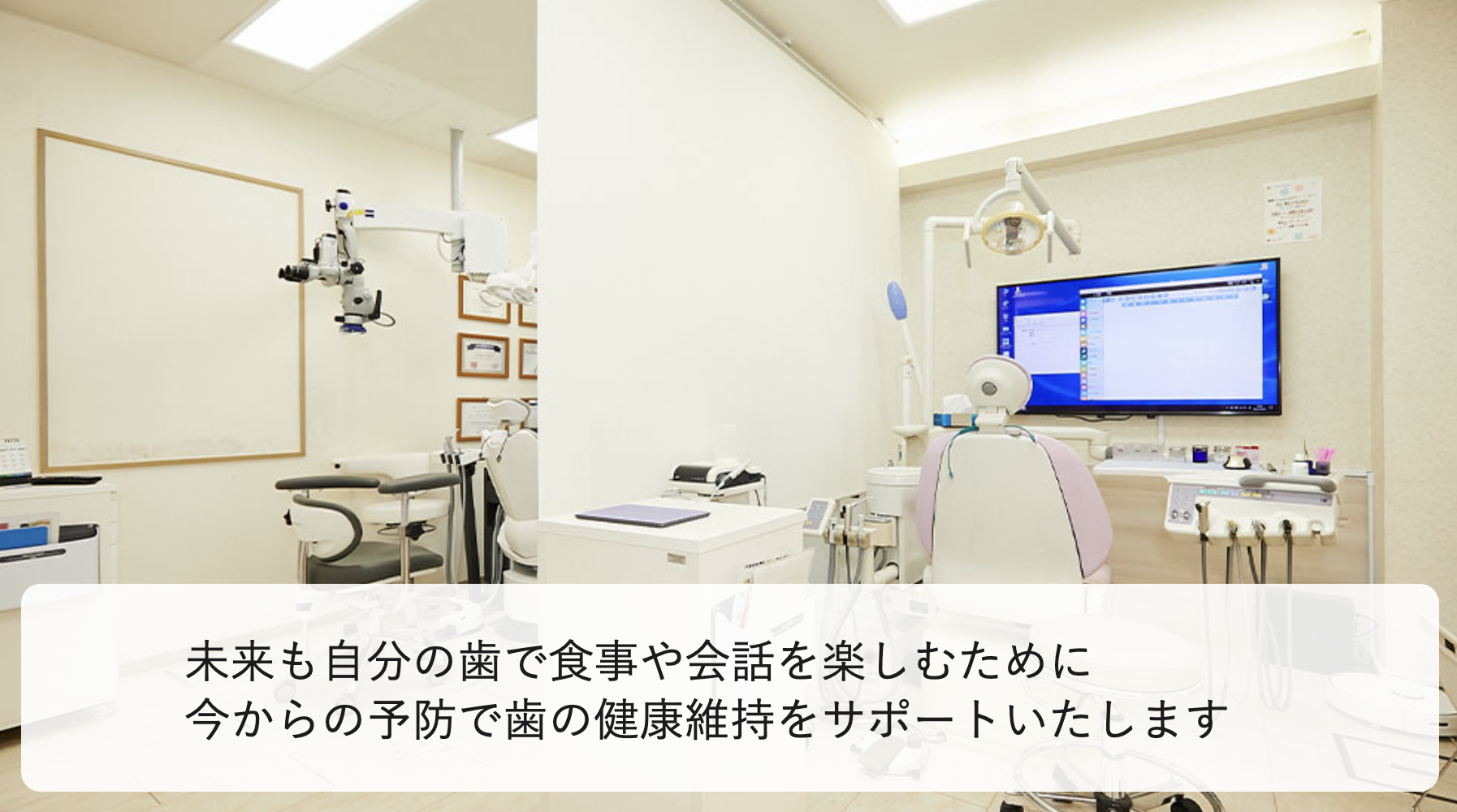 ①未来も自分の歯で食事や会話を楽しむために ②医院外観 ③診療風景