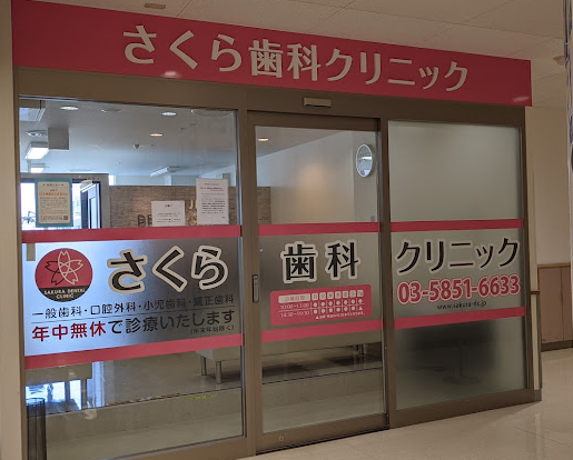 【竹ノ塚駅東口より徒歩4分】土日祝日も通院可能なさくら歯科クリニック