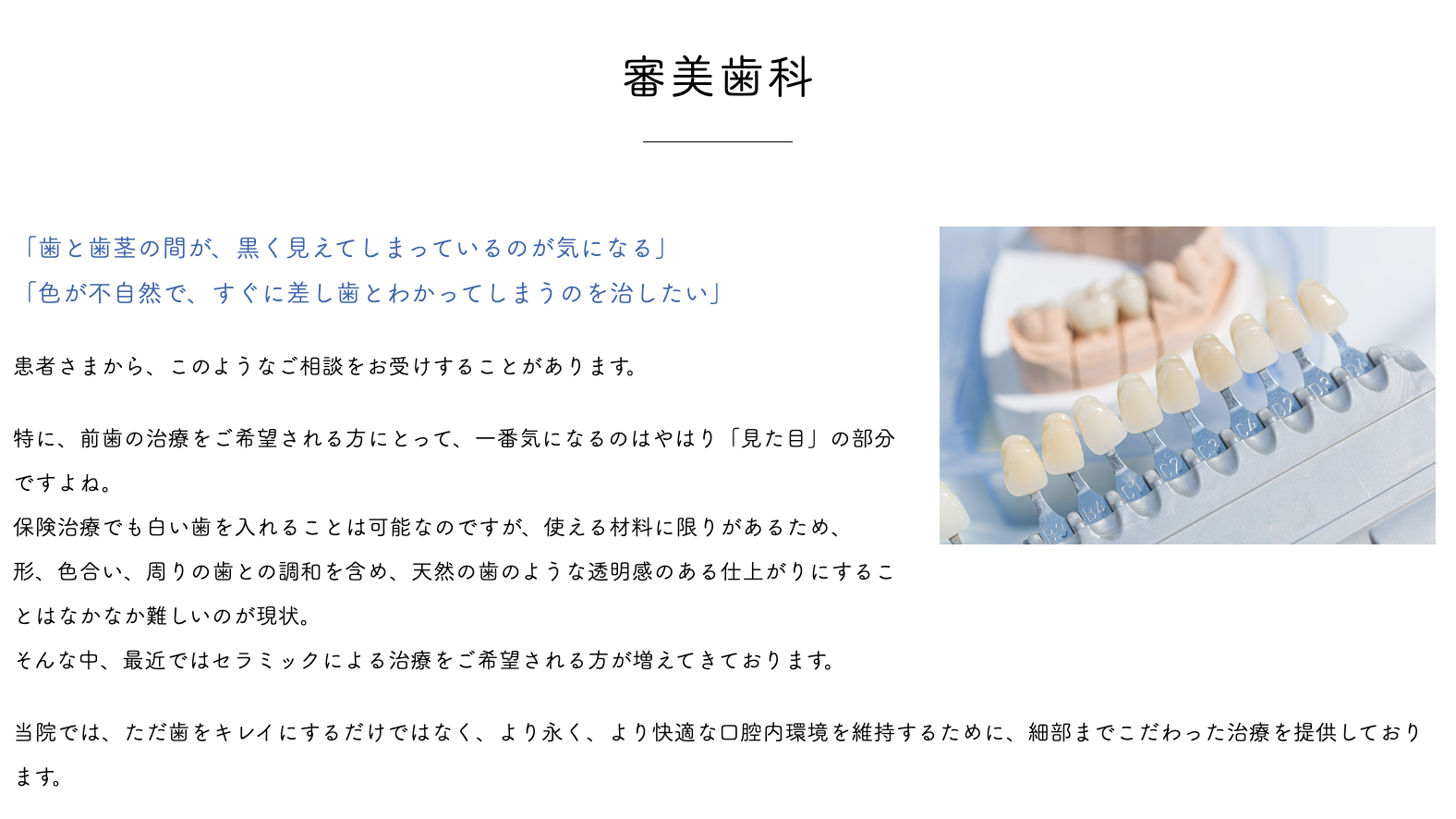 患者様が自信を持って笑顔になれるよう、審美歯科の分野において幅広い選択肢を提供しています