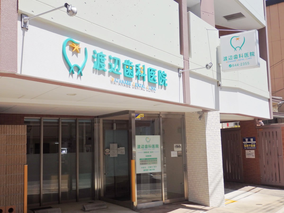 渡辺歯科医院