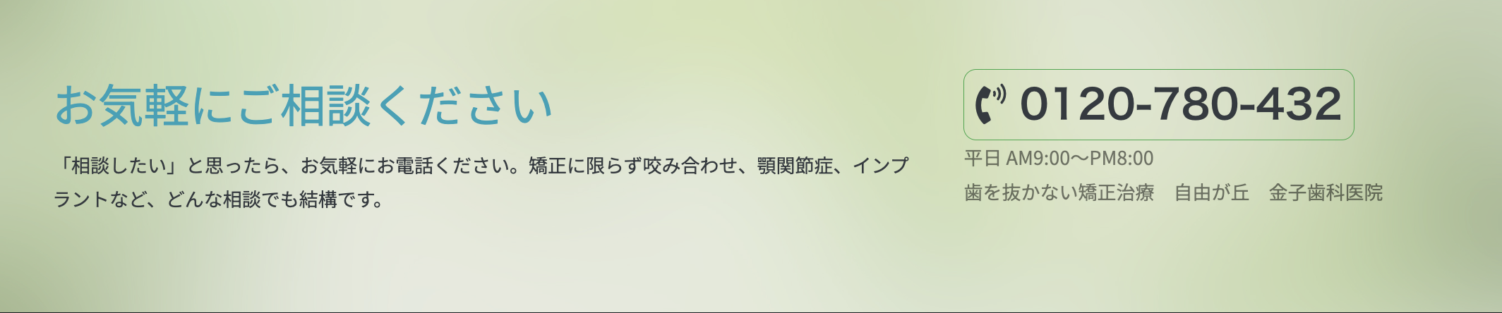 【自由が丘駅 正面口 徒歩2分】【歯を抜かない矯正】患者様に寄り添う金子歯科医院