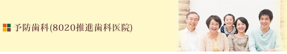口腔の健康寿命を延ばす取り組みが行われています