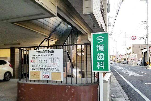 今滝歯科医院