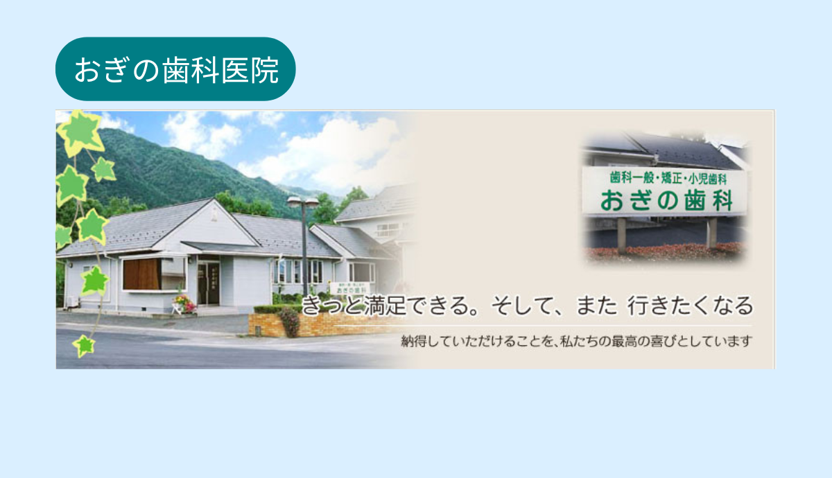 【駐車場完備・車での通院も安心】専門的な口臭治療に対応する「おぎの歯科医院」