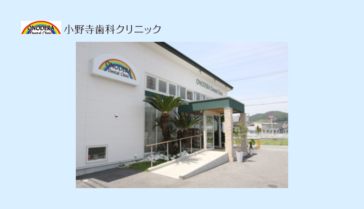 小野寺歯科クリニック