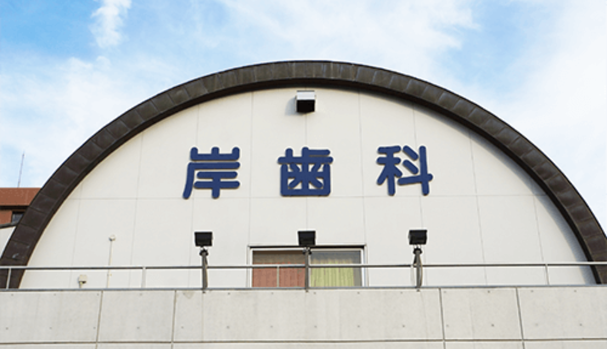 岸歯科医院