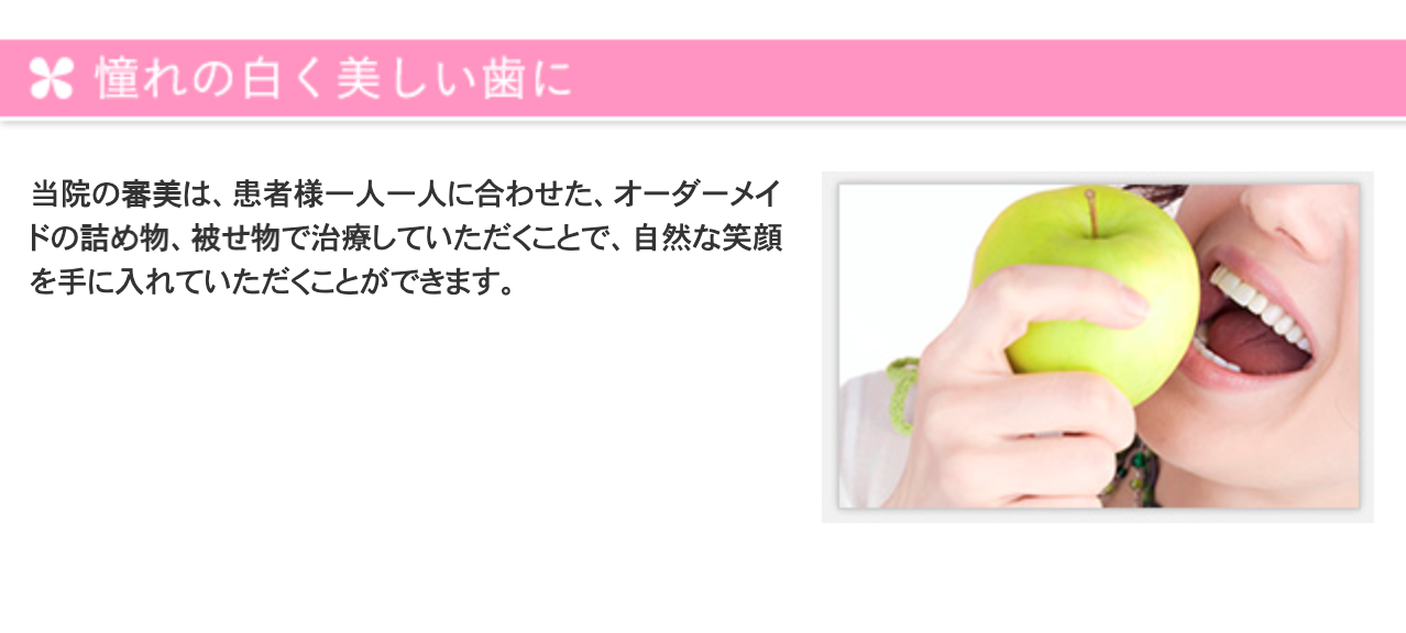 一人ひとりの歯の色や形に合わせた詰め物や被せ物を提供し、違和感のない仕上がりを目指します