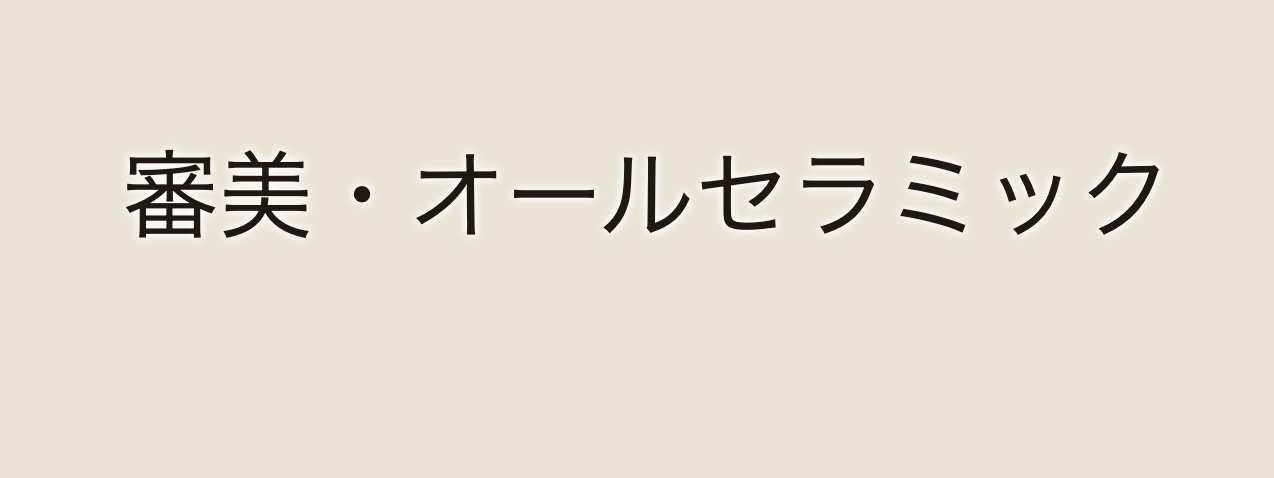 審美歯科治療において患者様の理想を叶える治療プランを提案しています