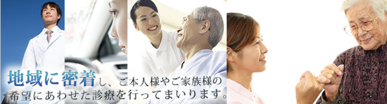 訪問歯科診療を通じて、地域医療への貢献と患者様の生活の質の向上を目指しています