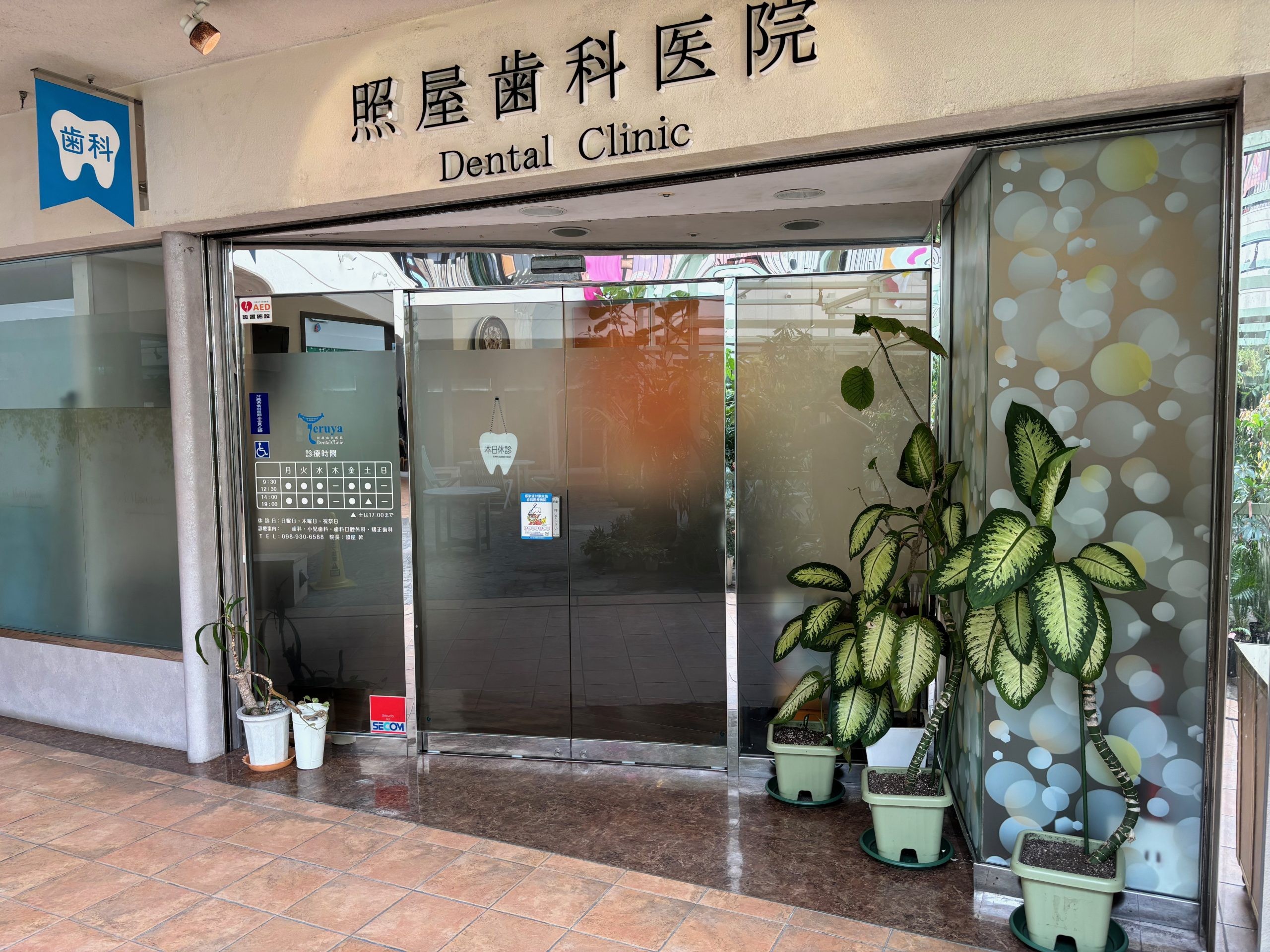 【山里バス停 徒歩1分】マイクロスコープと歯科用CTを活用した診療を行う照屋歯科医院