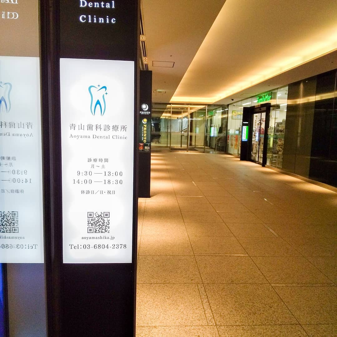 【外苑前駅4b出口より徒歩1分】様々な最新技術を導入し患者様に満足していただける治療を提供する「青山歯科診療所」