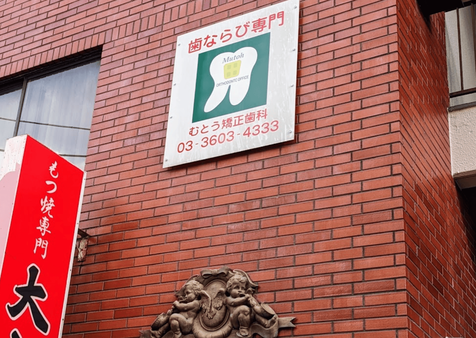 むとう矯正歯科｜綾瀬駅東口1分の専門医院