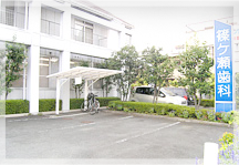 【天竜川駅から徒歩27分】審美治療とメインテナンスに注力する篠ヶ瀬歯科