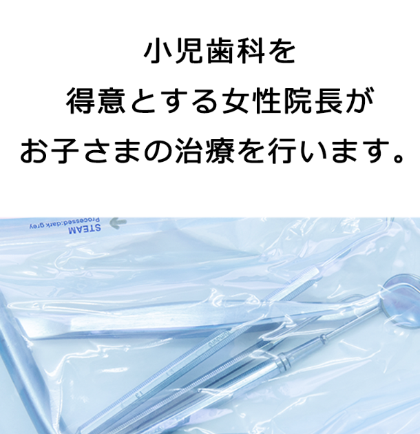 小児歯科においてお子さまのお口の健康と成長をサポートしています