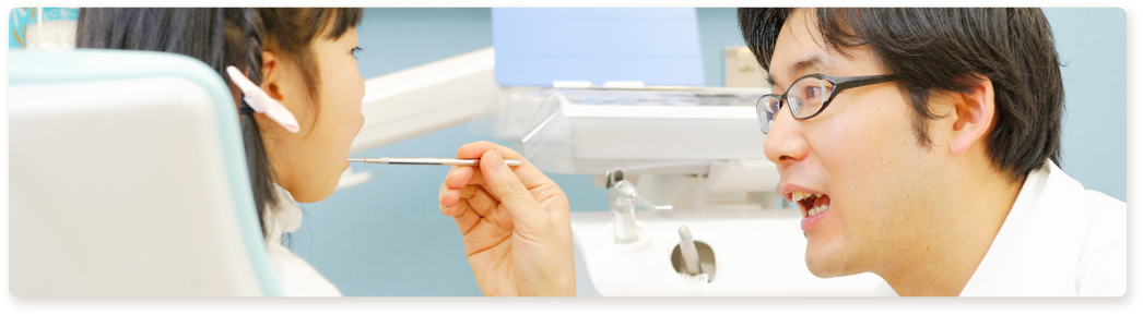 小さな頃からの予防歯科