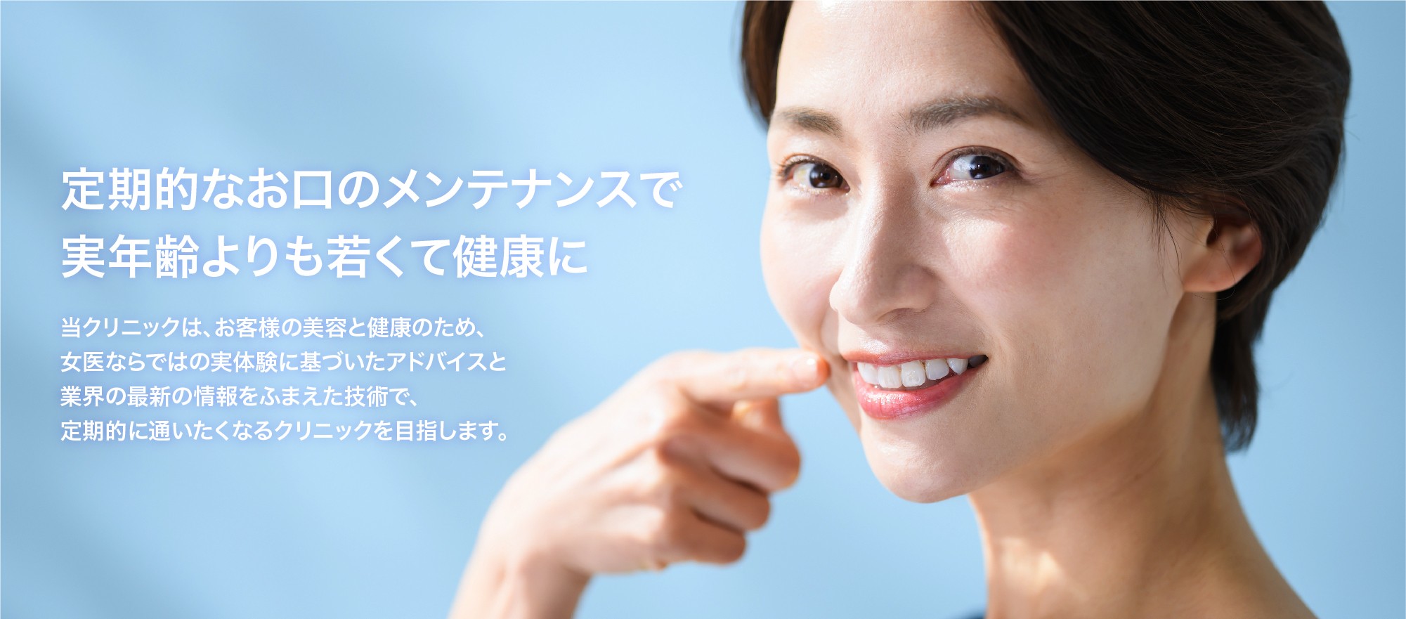 徹底したケアでお口の健康状態を維持しています