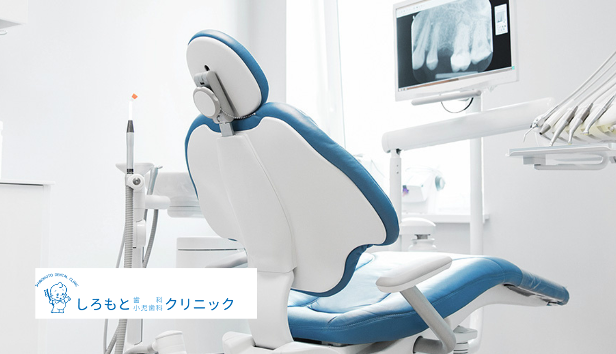 【銀水駅 徒歩5分・駐車場25台完備】小児から専門的治療まで幅広く対応するしろもと歯科小児歯科クリニック