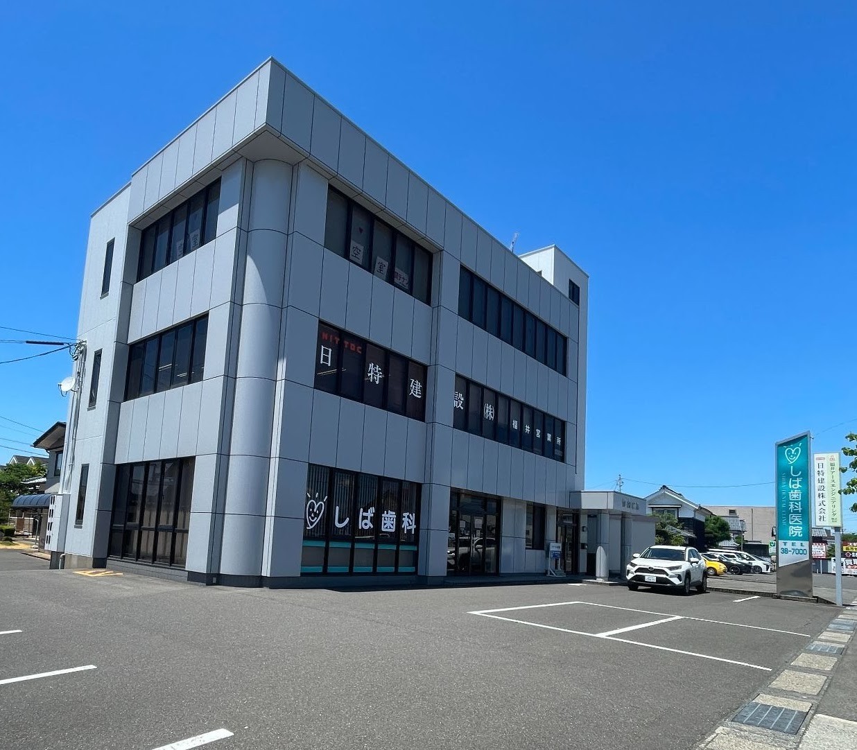 しば歯科医院