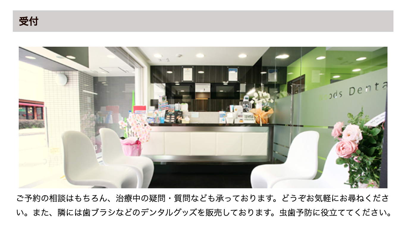 ①ウッズ歯科クリニックモットー ②エントランス ③受付