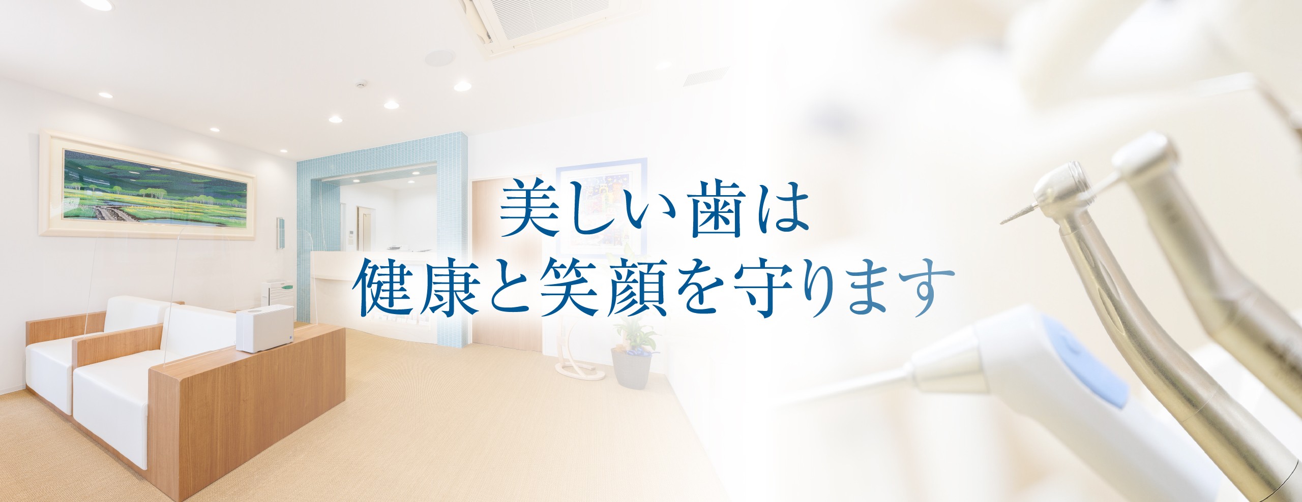 対話を重ねて患者様本位の全人的な医療を実践しています