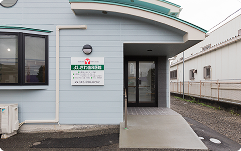 武蔵増戸駅徒歩3分 丁寧で安心の歯科治療のよしざわ歯科医院