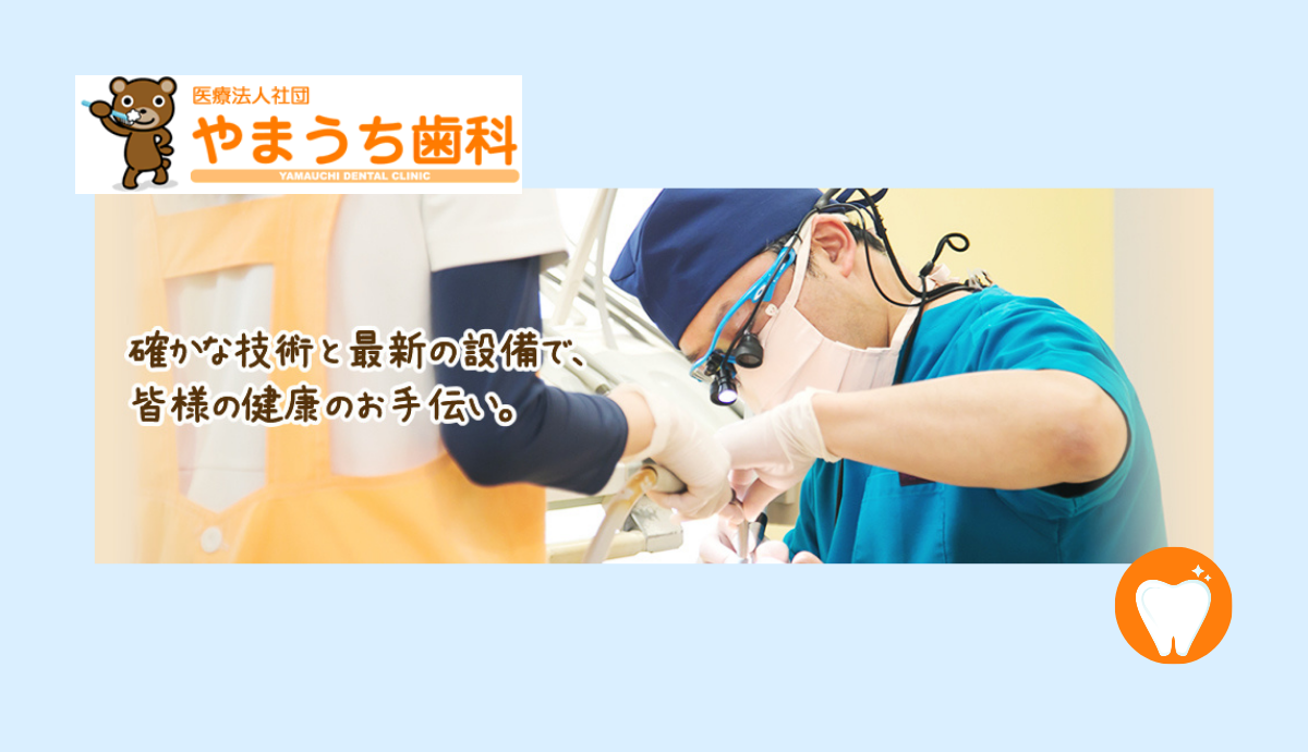 地域の健康を支える歯科医院として、日々研鑽を重ねて