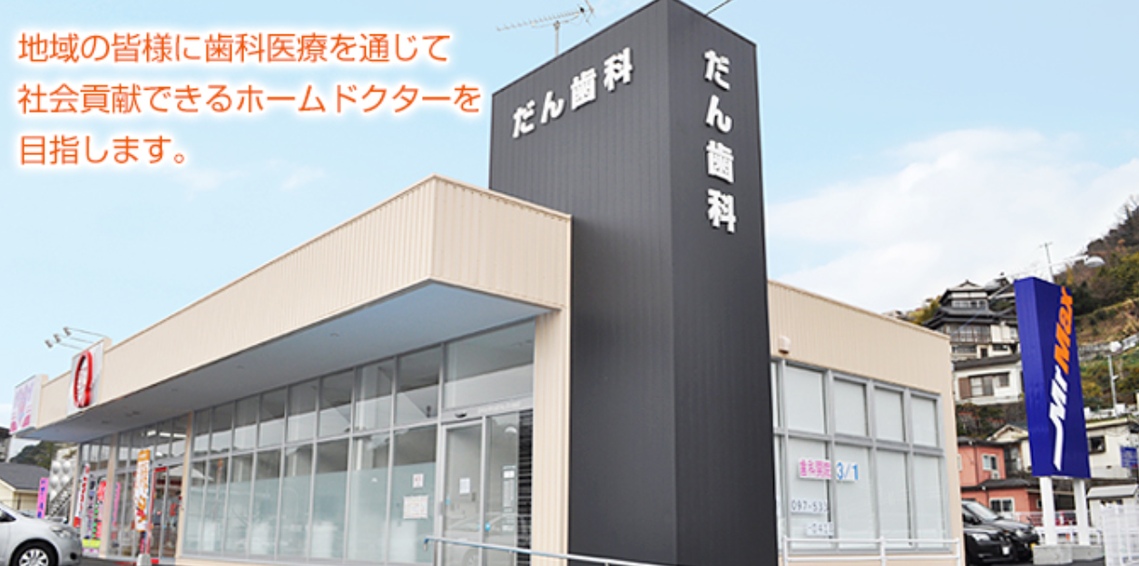 【西大分駅から徒歩5分】【矯正歯科・口腔外科】予防歯科の観点から、地域に貢献できるホームドクター