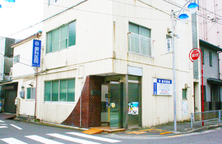 【汐入駅徒歩1分】地域密着型の谷歯科医院