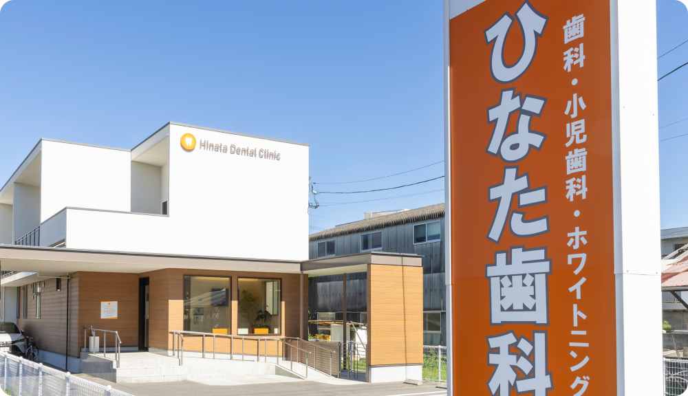 ひなた歯科クリニック