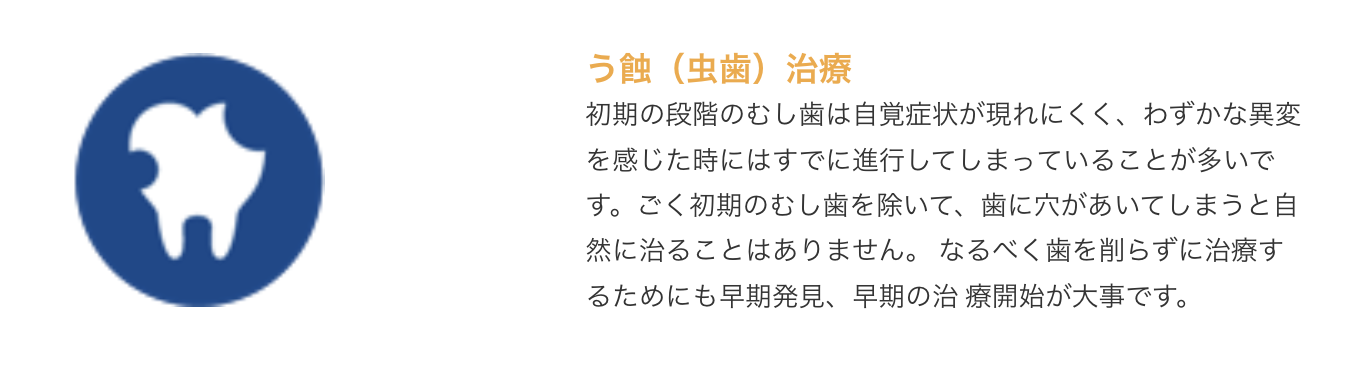 可能な限り歯を削らず、最小限の治療で済むよう、早めの診断と治療を心がけています