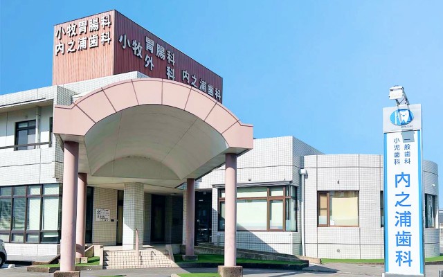 【都城駅 徒歩17分】小児矯正からマウスピース矯正まで対応する内之浦歯科医院