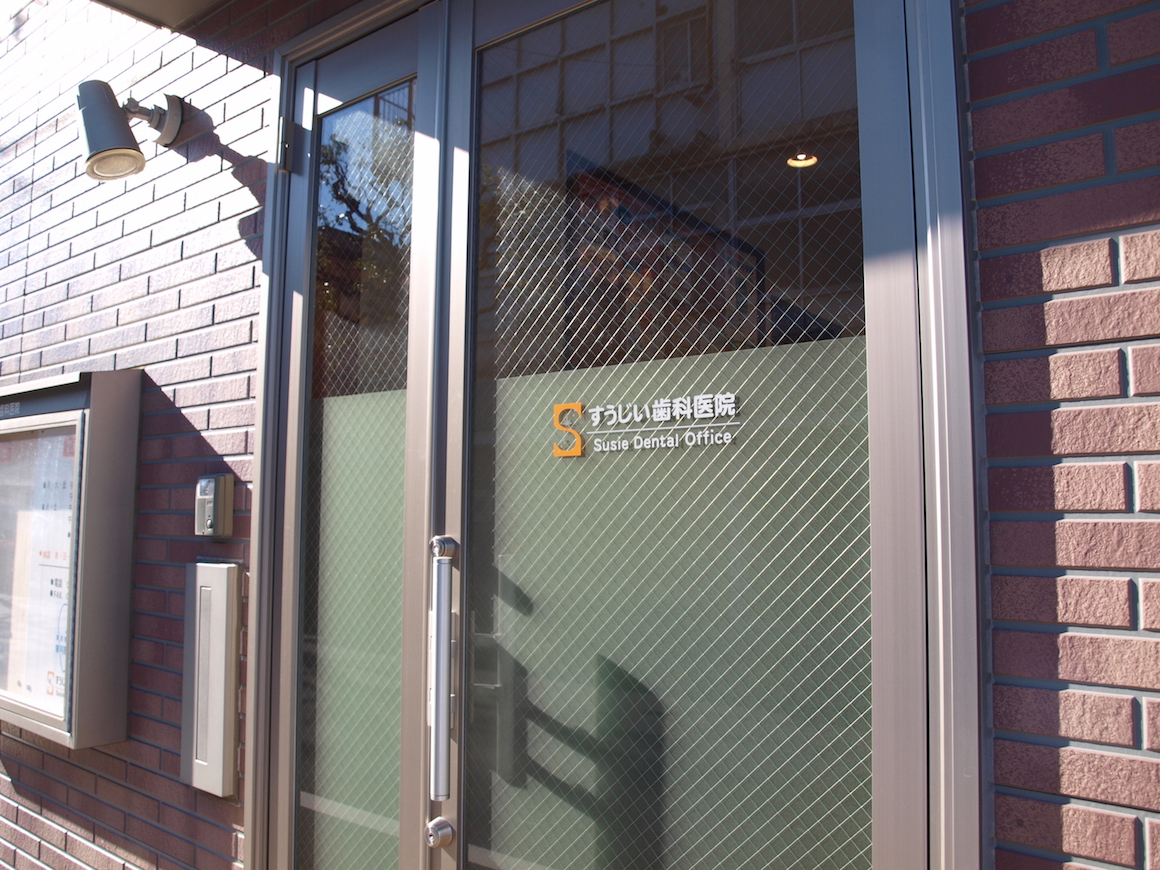 【京成小岩駅北口より徒歩3分】【複数の歯科医師在籍】患者様ひとりひとりに合わせた満足度の高い治療を提供する「すうじい歯科」