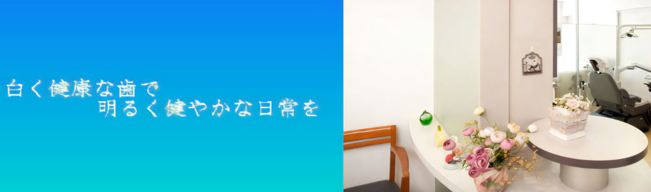 【飯田橋駅 徒歩２分】３０年にわたる大学での治療経験をもつ】小林歯科医院