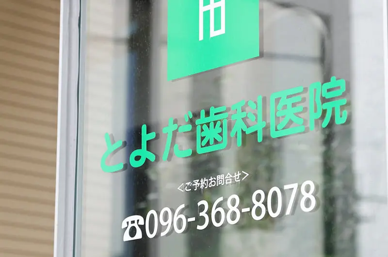 【健軍町駅 徒歩15分】【かかりつけ歯科医機能強化型歯科診療所 認定】充実した医療設備と丁寧な対話で生涯にわたりお口の健康をサポートするとよだ歯科医院