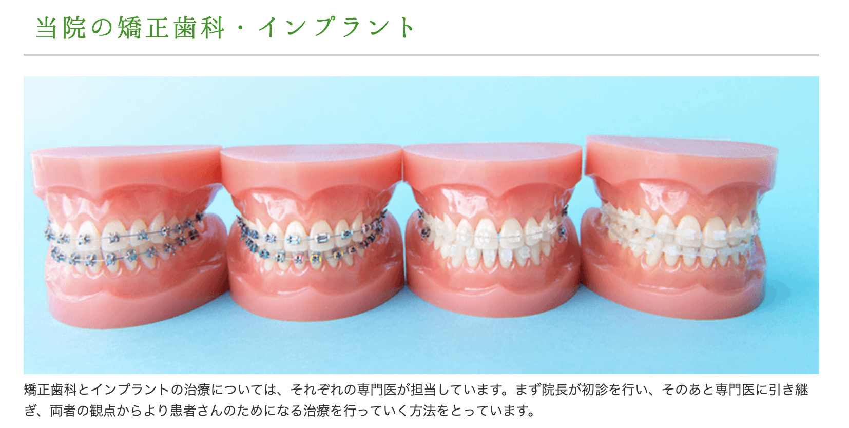 矯正歯科とインプラント治療において専門的な診療体制を整えています