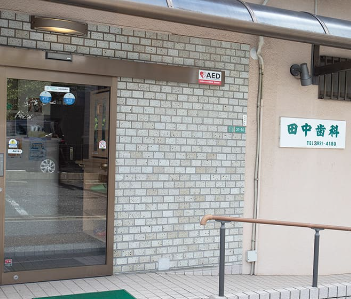 【西武池袋線保谷駅 北口 徒歩3分】患者様に安心してご来院いただける地域に根ざした田中歯科医院