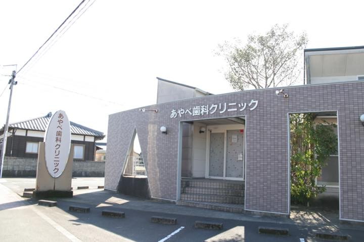 【日向庄内駅 車で5分】女性スタッフによるやさしい診療を行うあやべ歯科クリニック