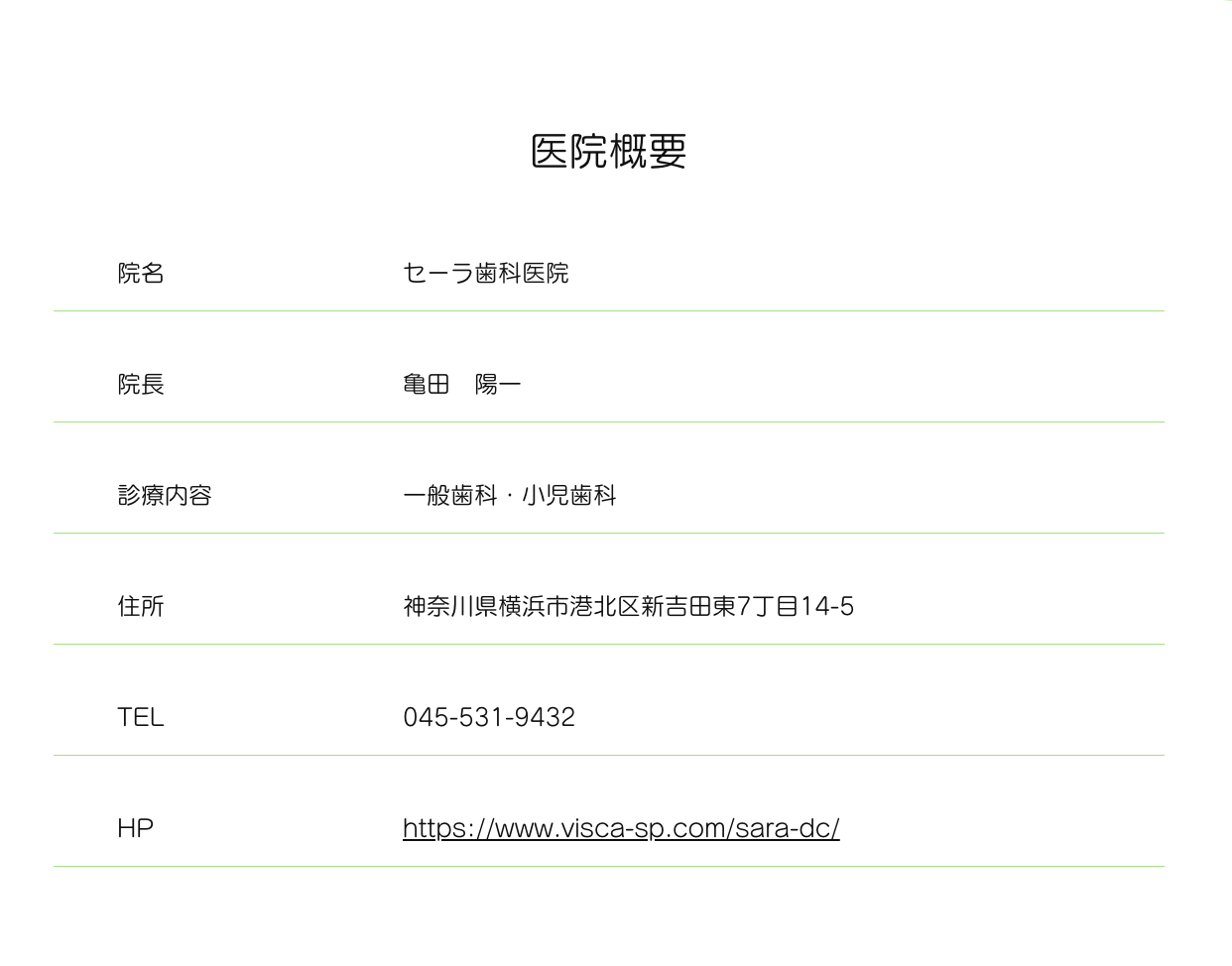 ①お子様からお年寄りまで安心して通っていただける地域のかかりつけ歯科医院です ②診療時間 ③医院概要