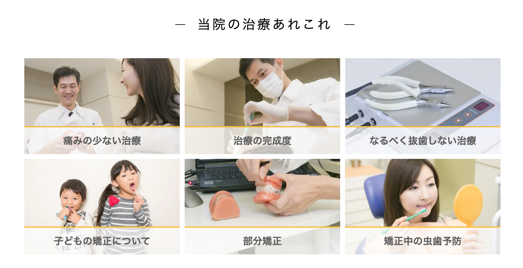 患者様一人ひとりに寄り添い、長期的な口腔の健康維持を目指した矯正治療を提供しています