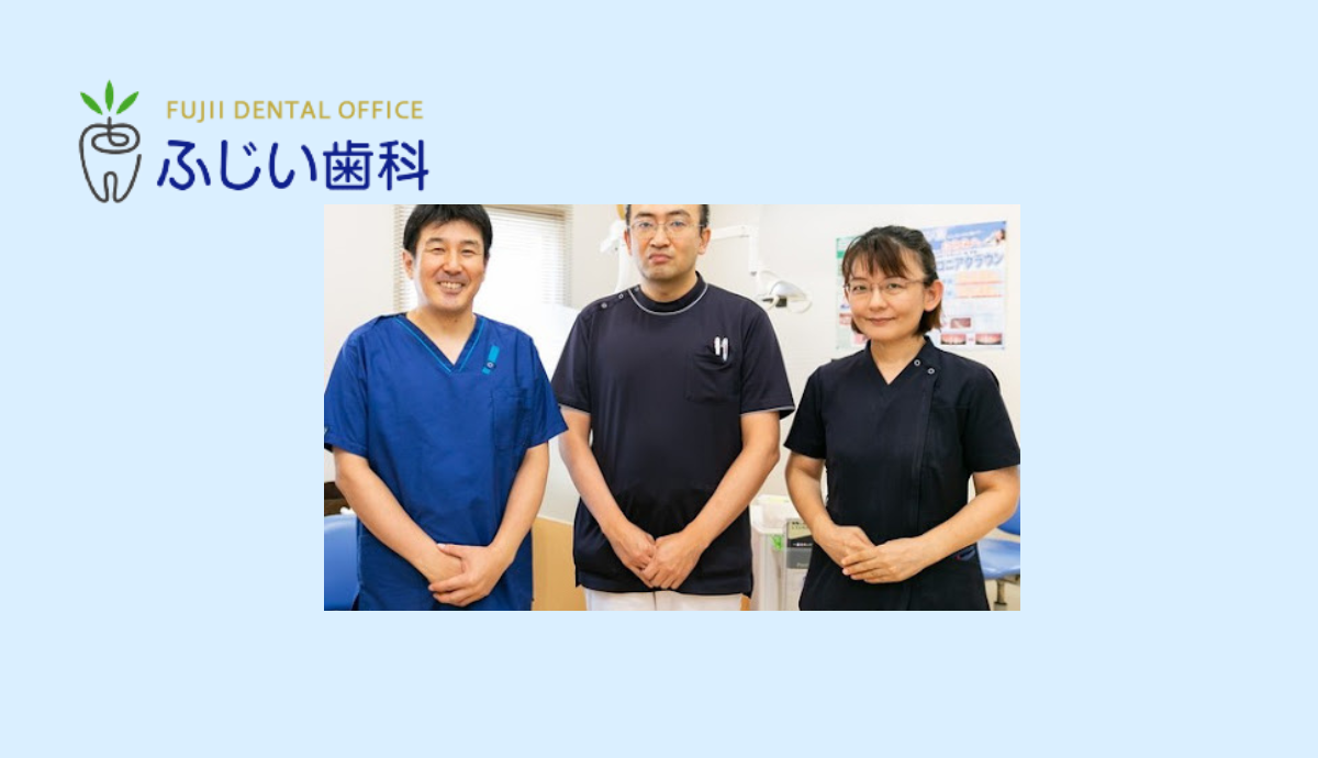 ふじい歯科のスタッフ