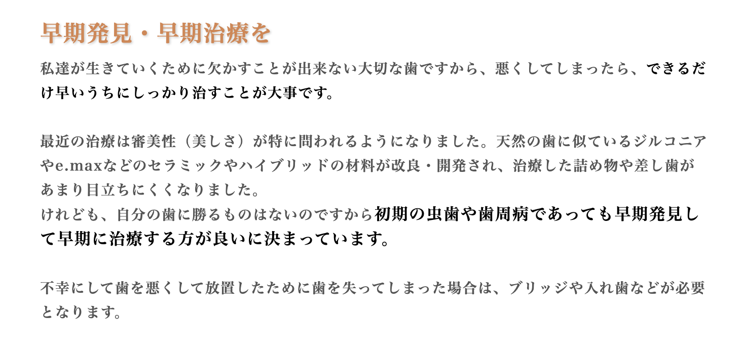 虫歯や歯周病の治療を通じて患者様の歯をできる限り守ることを大切にしています