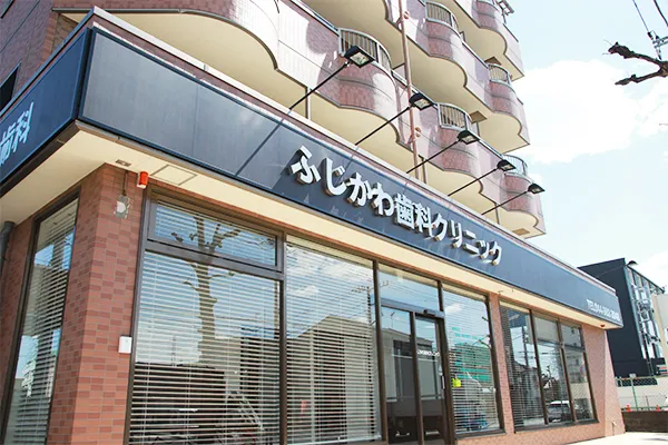 【武蔵中原駅より徒歩10分】キッズルーム完備！口腔がん診断も可能な口腔外科専門医「ふじかわ歯科クリニック」