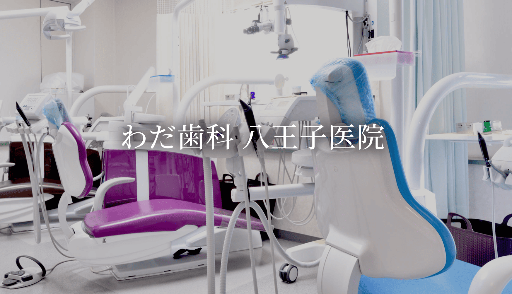 ①診療室 ②院内風景③ 診療時間