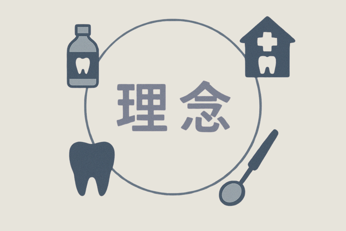 信頼と予防を軸に、未来を見据えた歯科医療を