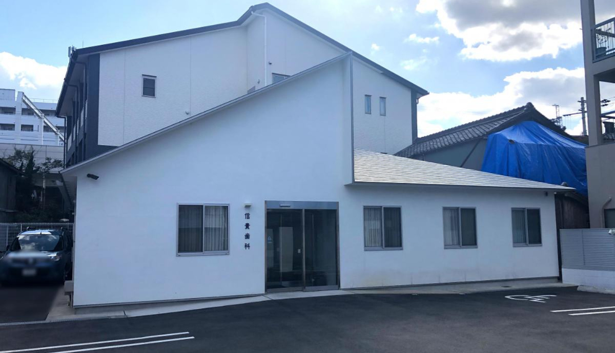 【泉佐野駅から徒歩2分】地域の歴史と信頼を継承する「信貴歯科」
